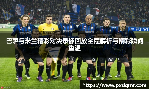 巴萨与米兰精彩对决录像回放全程解析与精彩瞬间重温