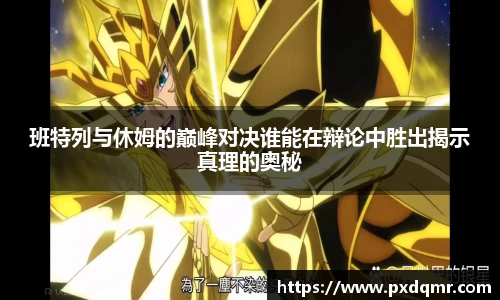 班特列与休姆的巅峰对决谁能在辩论中胜出揭示真理的奥秘