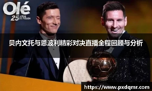 贝内文托与恩波利精彩对决直播全程回顾与分析